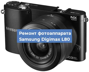 Ремонт фотоаппарата Samsung Digimax L80 в Нижнем Новгороде